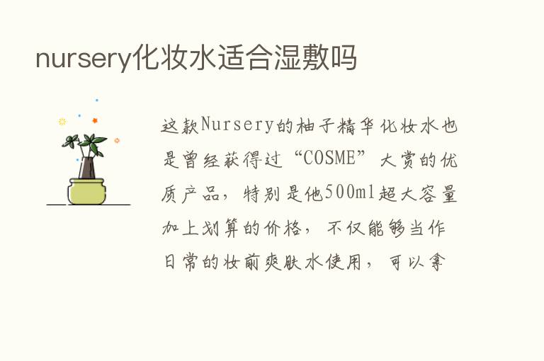 nursery化妆水适合湿敷吗