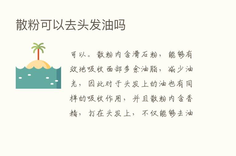 散粉可以去头发油吗