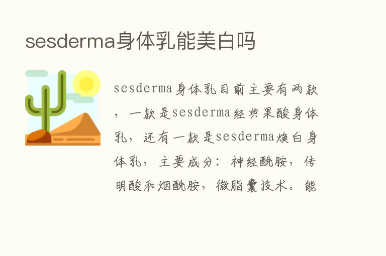 sesderma身体乳能美白吗