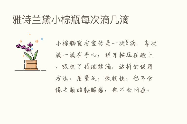 雅诗兰黛小棕瓶每次滴几滴