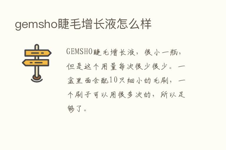 gemsho睫毛增长液怎么样