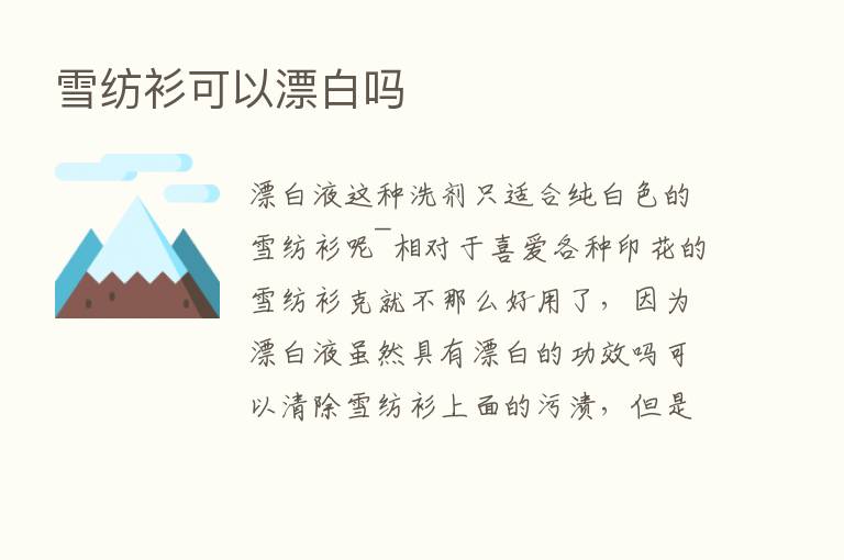 雪纺衫可以漂白吗