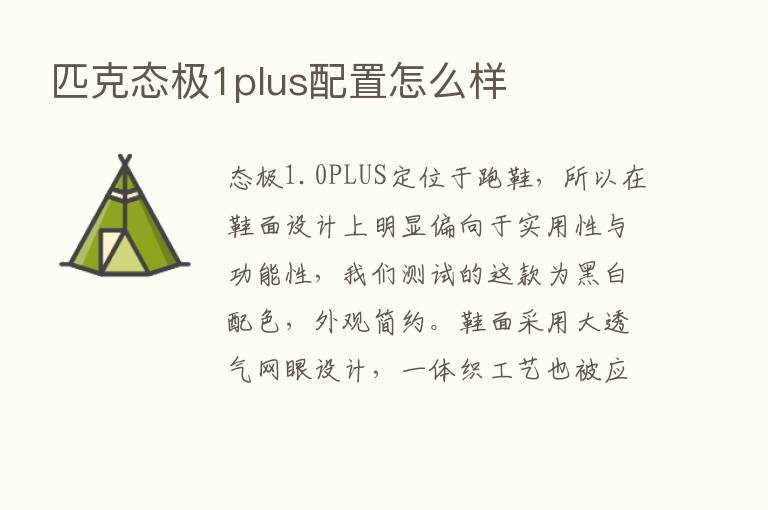 匹克态极1plus配置怎么样