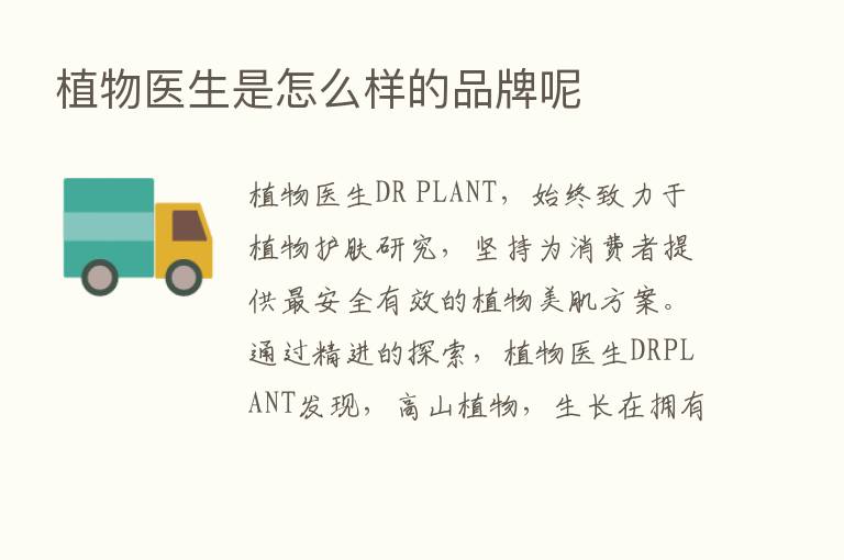 植物医生是怎么样的品牌呢