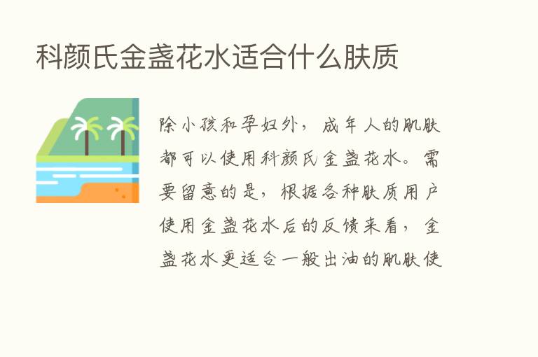 科颜氏金盏花水适合什么肤质