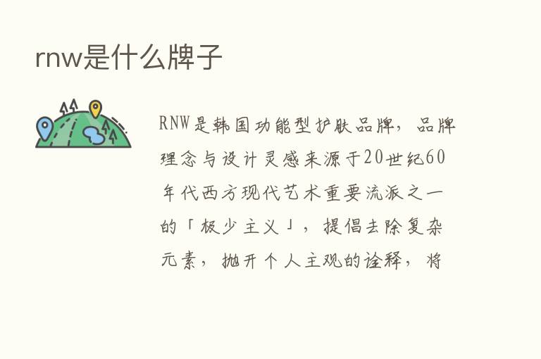 rnw是什么牌子