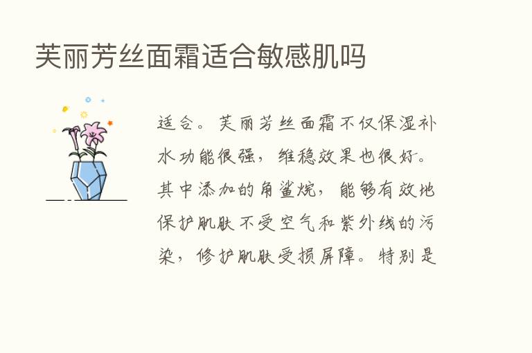 芙丽芳丝面霜适合敏感肌吗