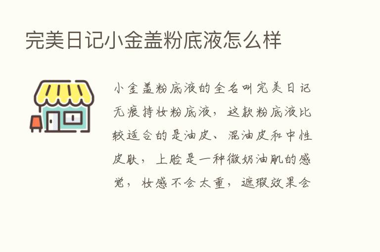 完美日记小金盖粉底液怎么样