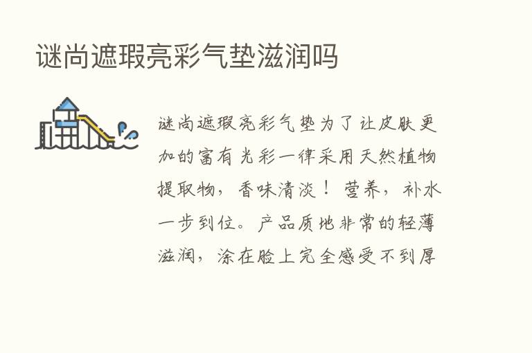 谜尚遮瑕亮彩气垫滋润吗