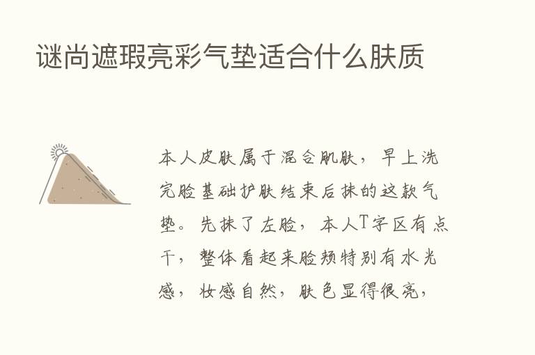 谜尚遮瑕亮彩气垫适合什么肤质