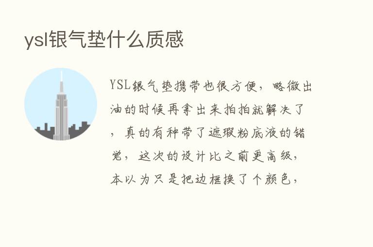 ysl银气垫什么质感