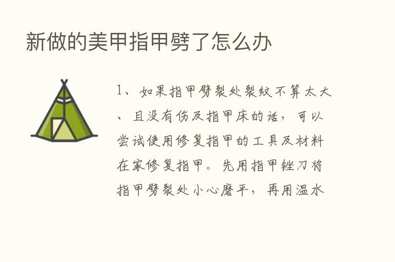 新做的美甲指甲劈了怎么办