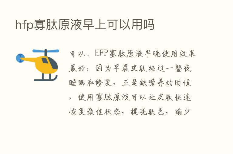 hfp寡肽原液早上可以用吗