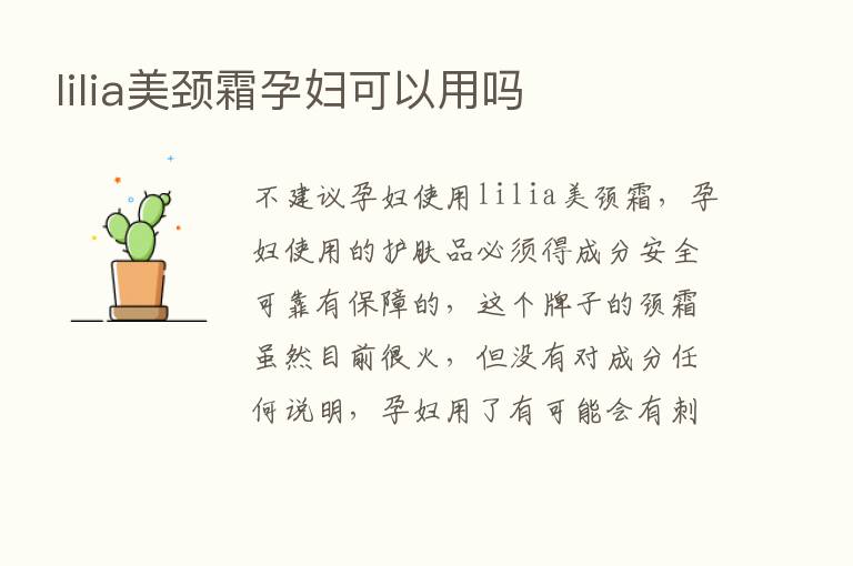 lilia美颈霜孕妇可以用吗