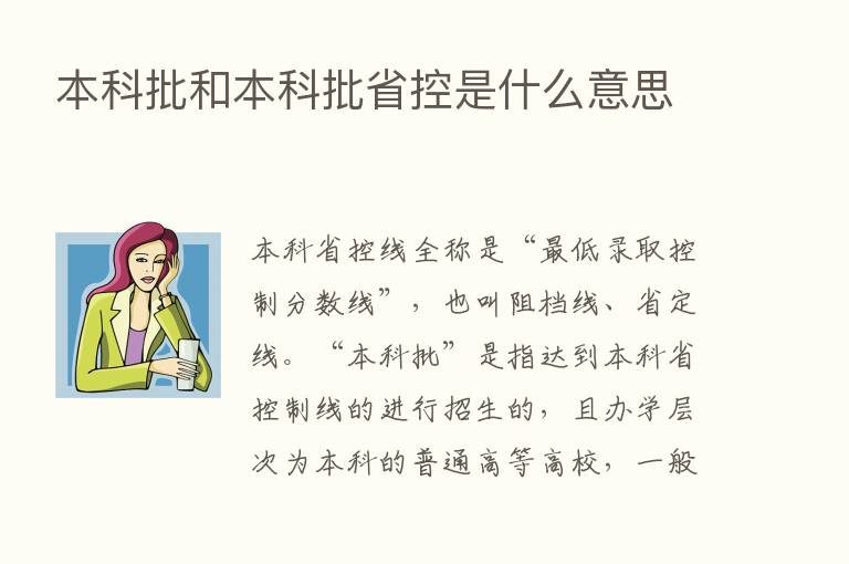 本科批和本科批省控是什么意思