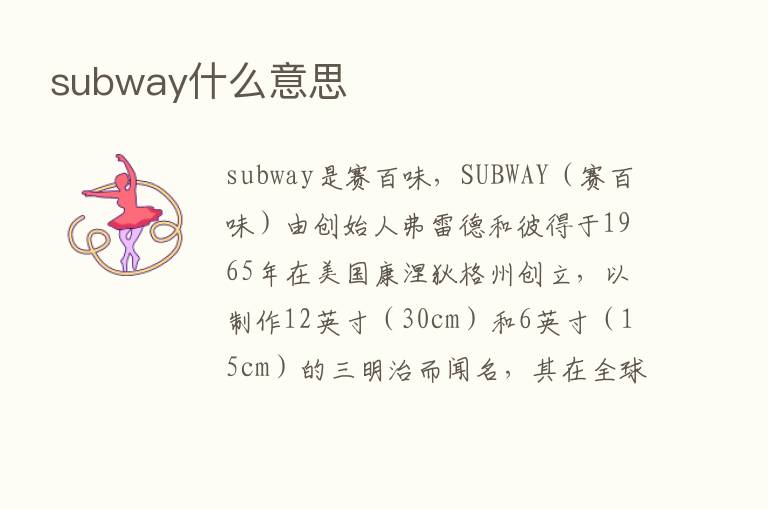 subway什么意思