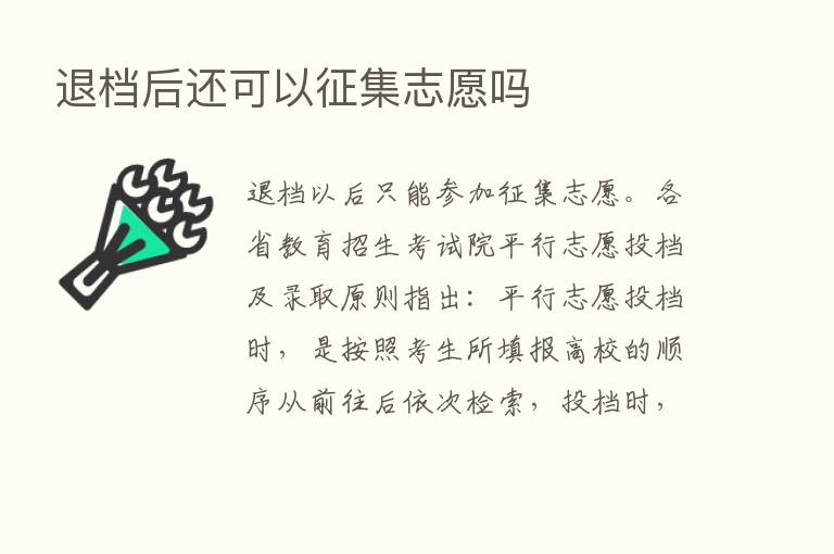 退档后还可以征集志愿吗