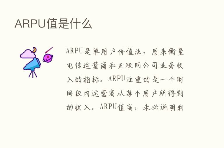 ARPU值是什么