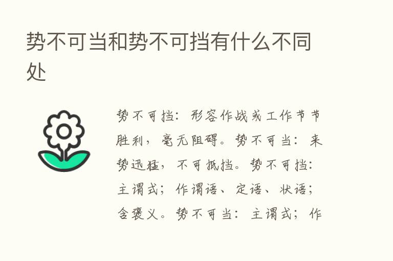 势不可当和势不可挡有什么不同处