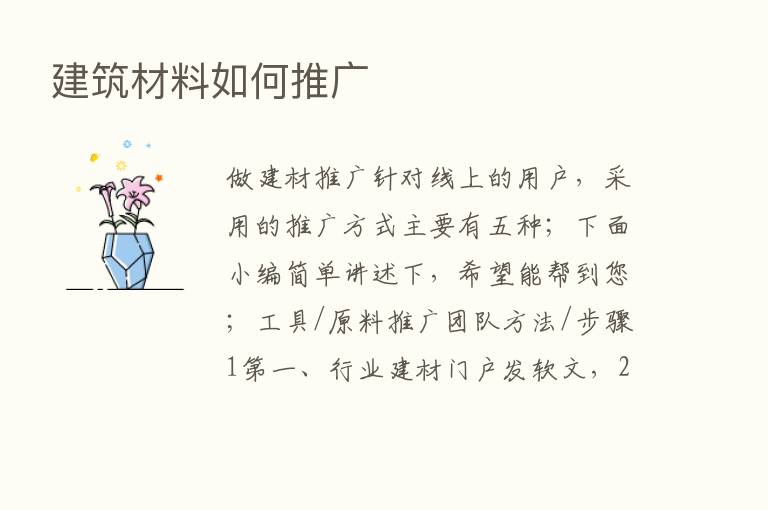 建筑材料如何推广