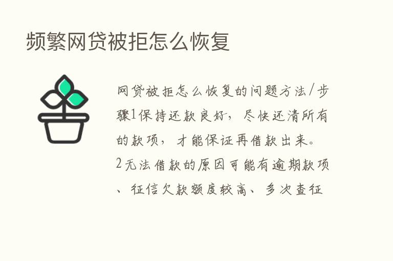 频繁网贷被拒怎么恢复