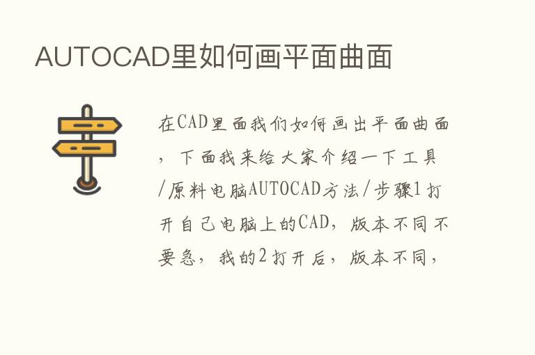 AUTOCAD里如何画平面曲面