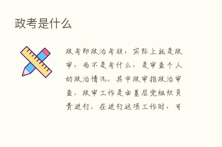 政考是什么