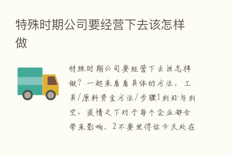 特殊时期公司要经营下去该怎样做