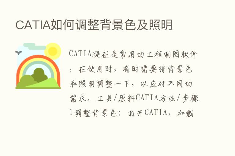 CATIA如何调整背景色及照明