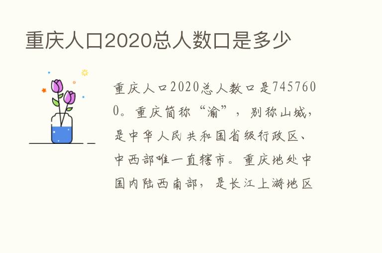 重庆人口2020总人数口是多少