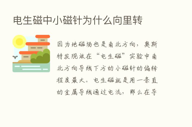 电生磁中小磁针为什么向里转