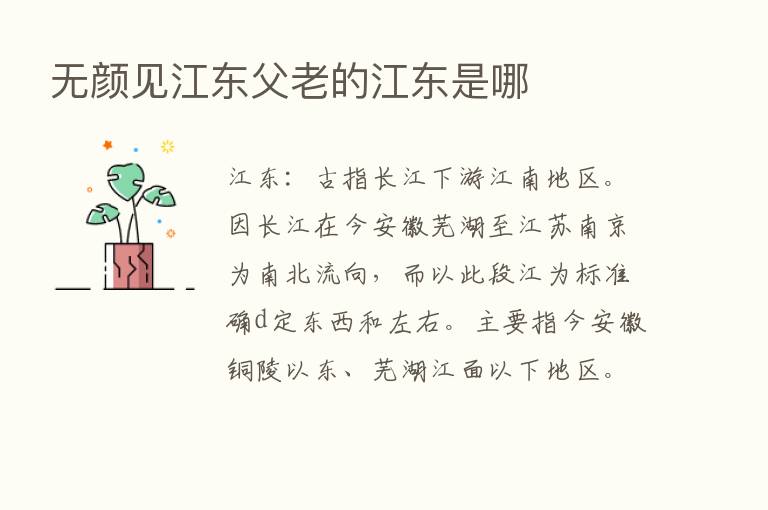 无颜见江东父老的江东是哪