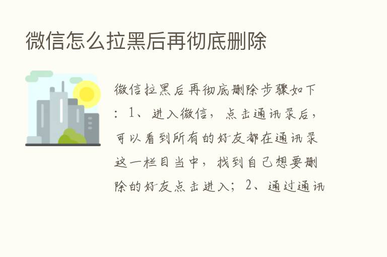 微信怎么拉黑后再彻底删除