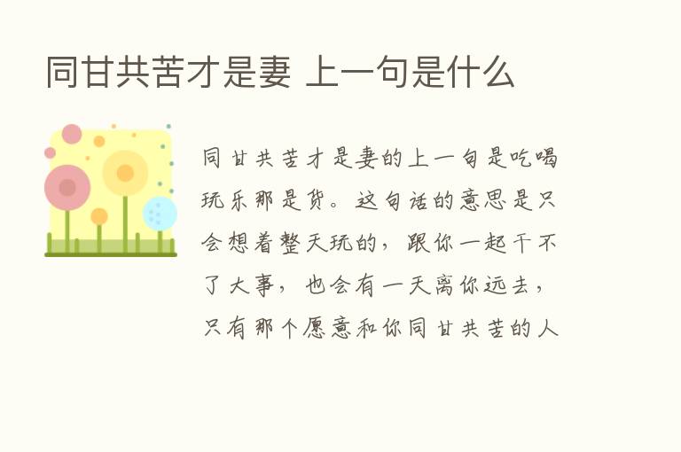 同甘共苦才是妻 上一句是什么