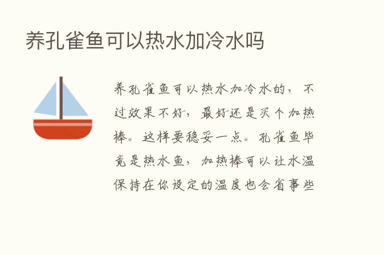 养孔雀鱼可以热水加冷水吗