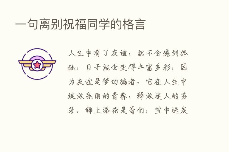 一句离别祝福同学的格言