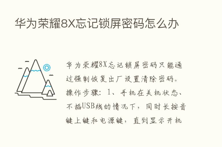 华为      8X忘记锁屏密码怎么办