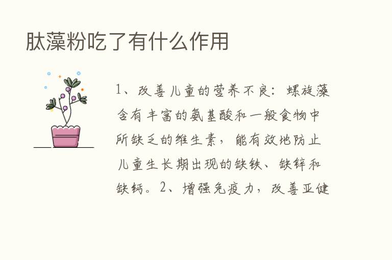 肽藻粉吃了有什么作用