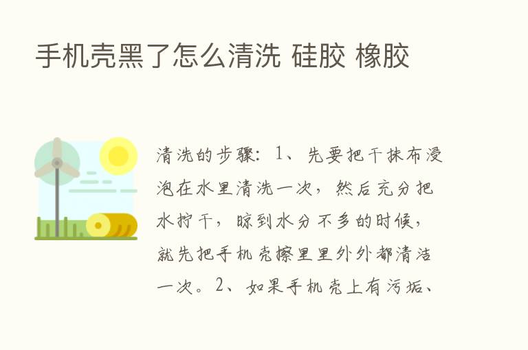 手机壳黑了怎么清洗 硅胶 橡胶