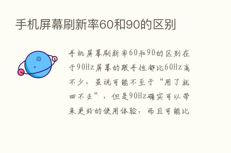 手机屏幕刷新率60和90的区别