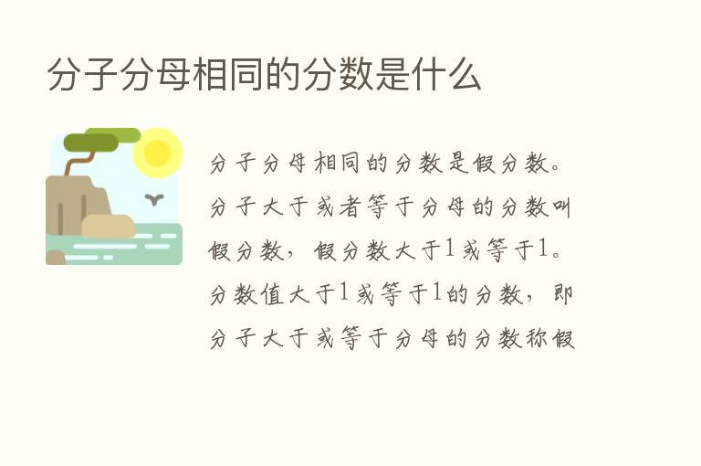 分子分母相同的分数是什么