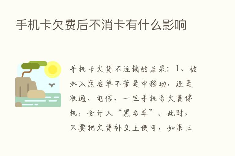 手机卡欠费后不消卡有什么影响