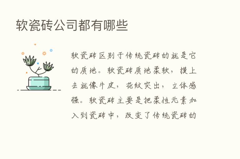 软瓷砖公司都有哪些