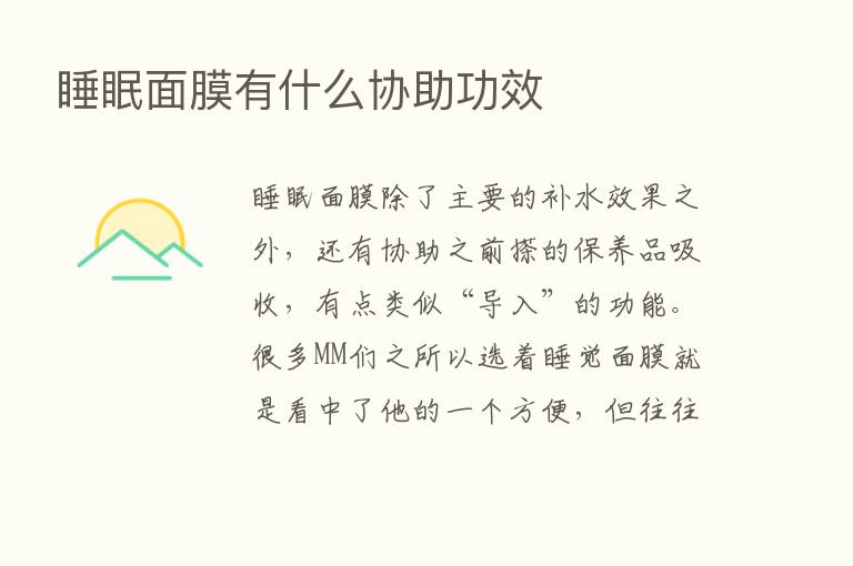 睡眠面膜有什么协助功效