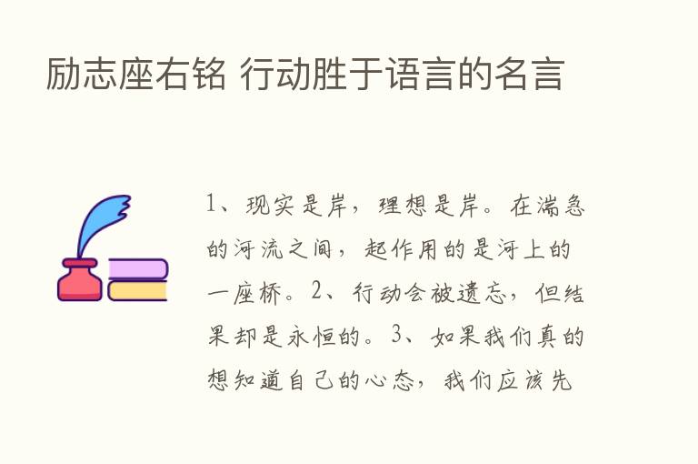 励志座右铭 行动胜于语言的名言