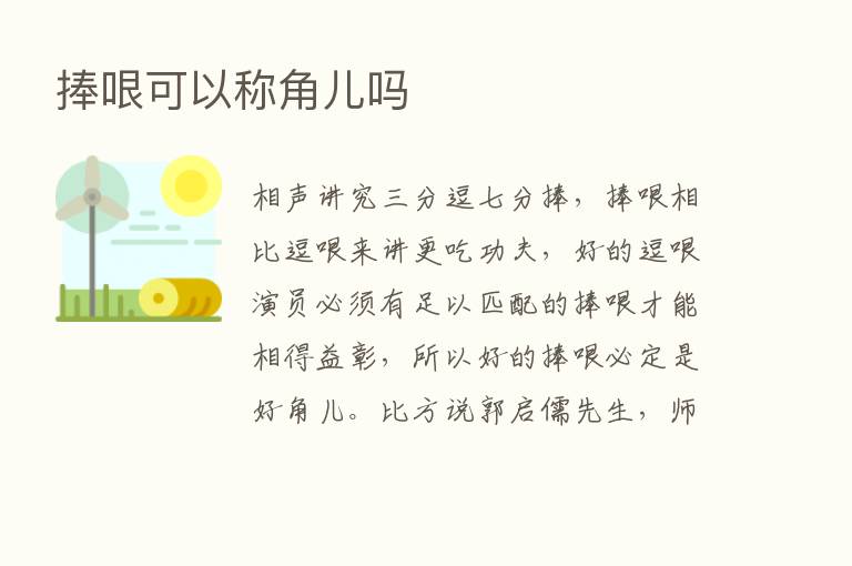 捧哏可以称角儿吗