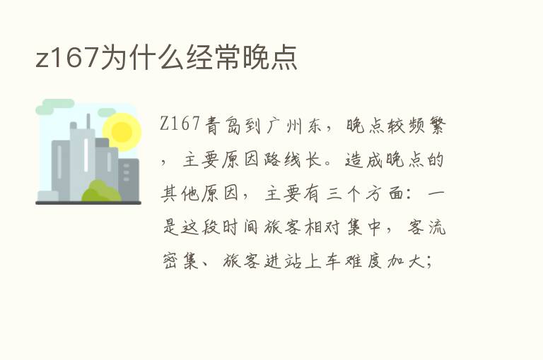 z167为什么经常晚点