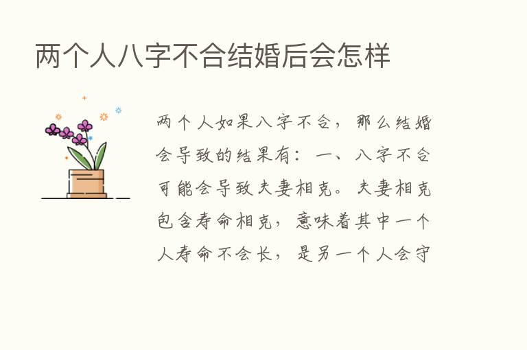 两个人八字不合结婚后会怎样