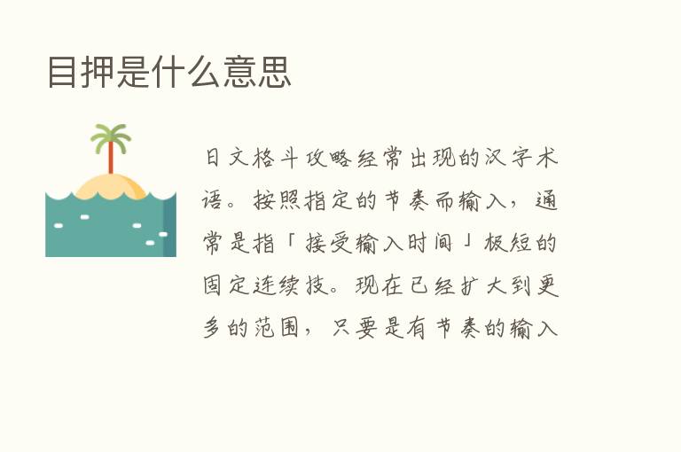 目押是什么意思