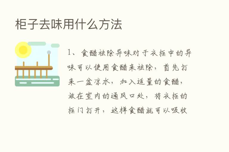 柜子去味用什么方法